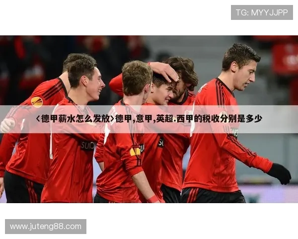 揭秘德国乒乓球德甲俱乐部球员年薪水平及背后收入结构分析 揭秘德国乒乓球德甲俱乐部球员年薪水平及背后收入结构分析