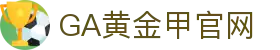 GA黄金甲·(中国区)有限公司官网